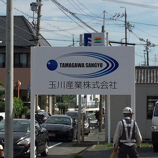 玉川産業の看板が設置されました