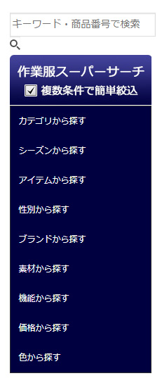 新機能登場！あなたに合う作業服を簡単絞込み