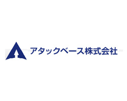 アタックベース株式会社