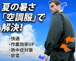 空調服とは