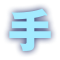 手