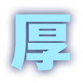 厚