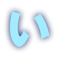 い