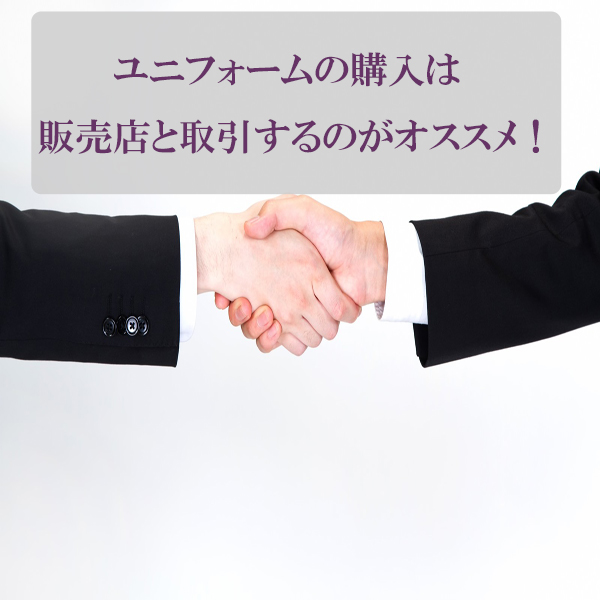 ユニフォーム（作業服）購入の仕方！直接購入派？ネット通販派？