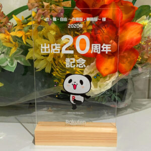 楽天市場出店20周年