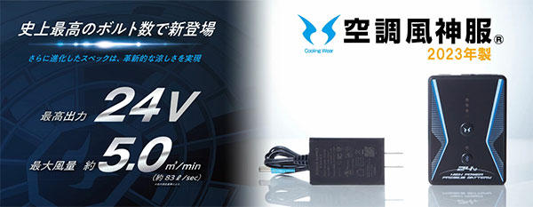 空調風神服2023年製24Vバッテリーはこちら