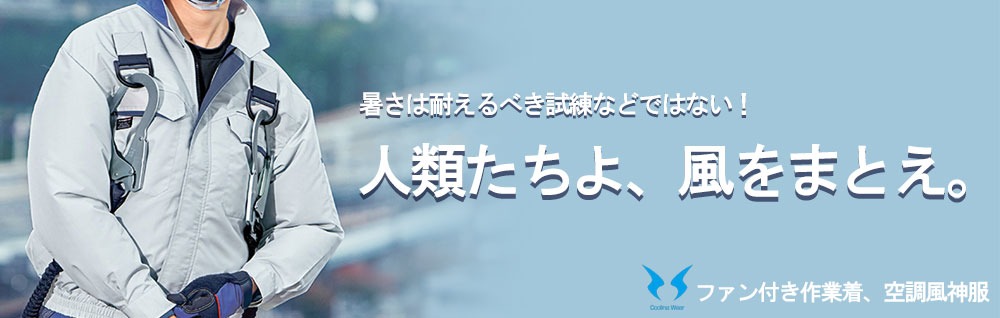 サンエスの空調服　空調風神服