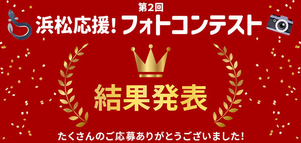 浜松応援フォトコンテスト結果発表