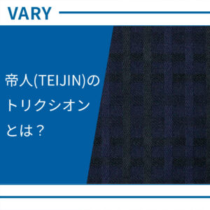 帝人フロンティア(TEIJIN)のトリクシオンとは?