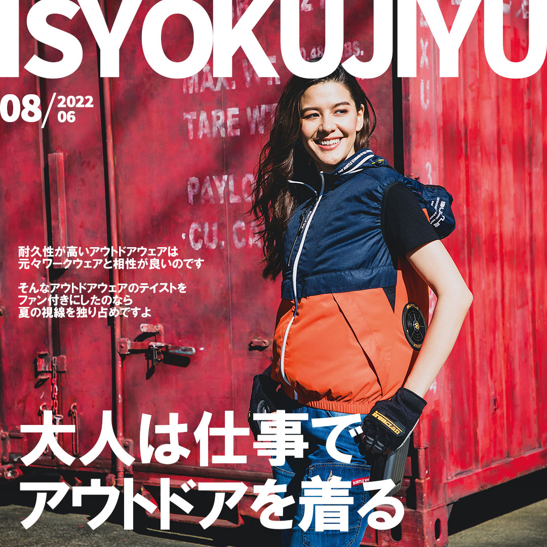 衣・職・自由 作業着コーディネート一覧
