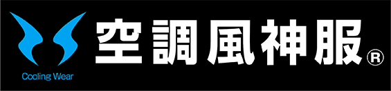 空調風神服