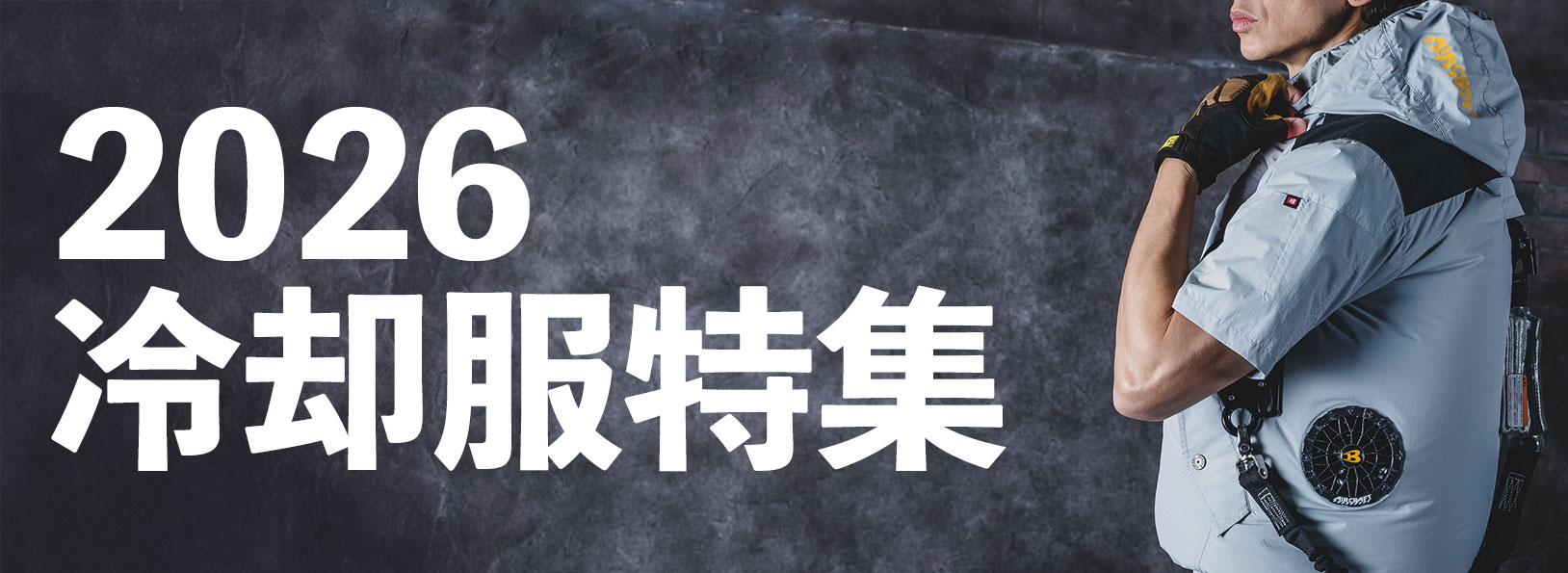 2026冷却服特集
